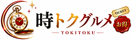 時トクグルメ